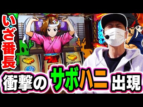 【いざ！番長】ぶった斬るーれっと中にサボハニ出現！？[スマスロ][スロット][パチスロ]