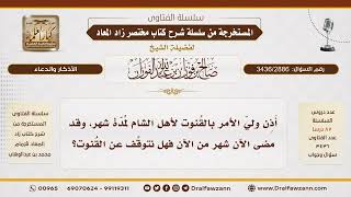 [3436/2886] حكم الاستمرار في القنوت بعد انتهاء المدة المحددة من ولي الأمر