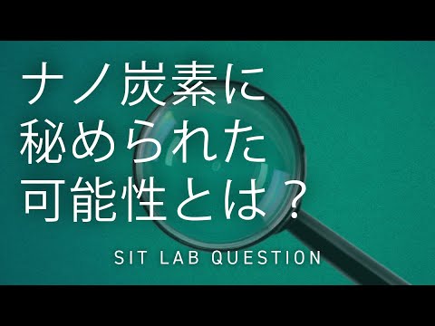 【2分程度で研究室紹介！】ナノ炭素に秘められた可能性とは？