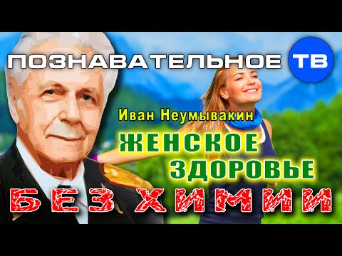 Женское здоровье без химии (Познавательное ТВ, Иван Неумывакин)