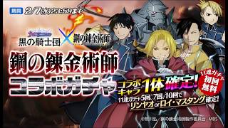 【ナイクロ/ハガレン】鋼の錬金術師コラボ復刻ガチャ(のんびり無課金Part5)【ゆっくり実況】