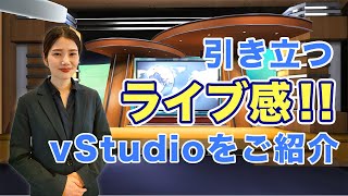 【vStudio】引き立つライブ感！！vStudioをご紹介【株式会社WiseUp】