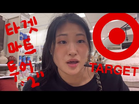 미국의 대형마트 타겟 투어 2 탄! 미국 과자 & 초콜릿 추천템 | 물병, 홈 데코  bottle 🥤 🏡