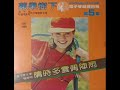 1979年 电子琴超级市场 第五集 专辑 12首
