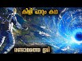 കഥയുടെ അവസാനം കിളി പാറും Malluexplainer185