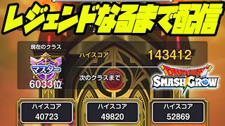 レジェンドになるまで寝れない...SMR4で限界に挑む！【スマグロ】【ドラクエ】【ドラゴンクエストスマッシュグロウ】【スマッシュグロウ】