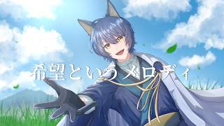 希望というメロディ 【Original】