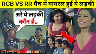 देखिए, RCB VS RR मैच में वायरल हुई यह खूबसूरत लड़की, मिस्टरी गर्ल नाम ना असलियत जान होश उड़ जाएँगे