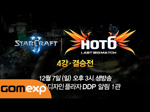 2014 HOT6 CUP LAST BIG MATCH 4강 / 결승전 안내