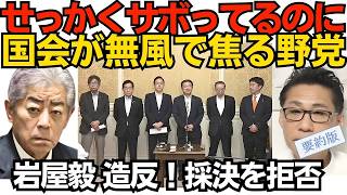 国民民主党の古川国会対策委員長「審議拒否しているのは与党の方だ」／衆院の特別委員会、副首都構想を審議。野党は欠席／岩屋前外務大臣、造反。国旗損壊罪の採決を棄権。野党は欠席 2026年7月1日 要約版