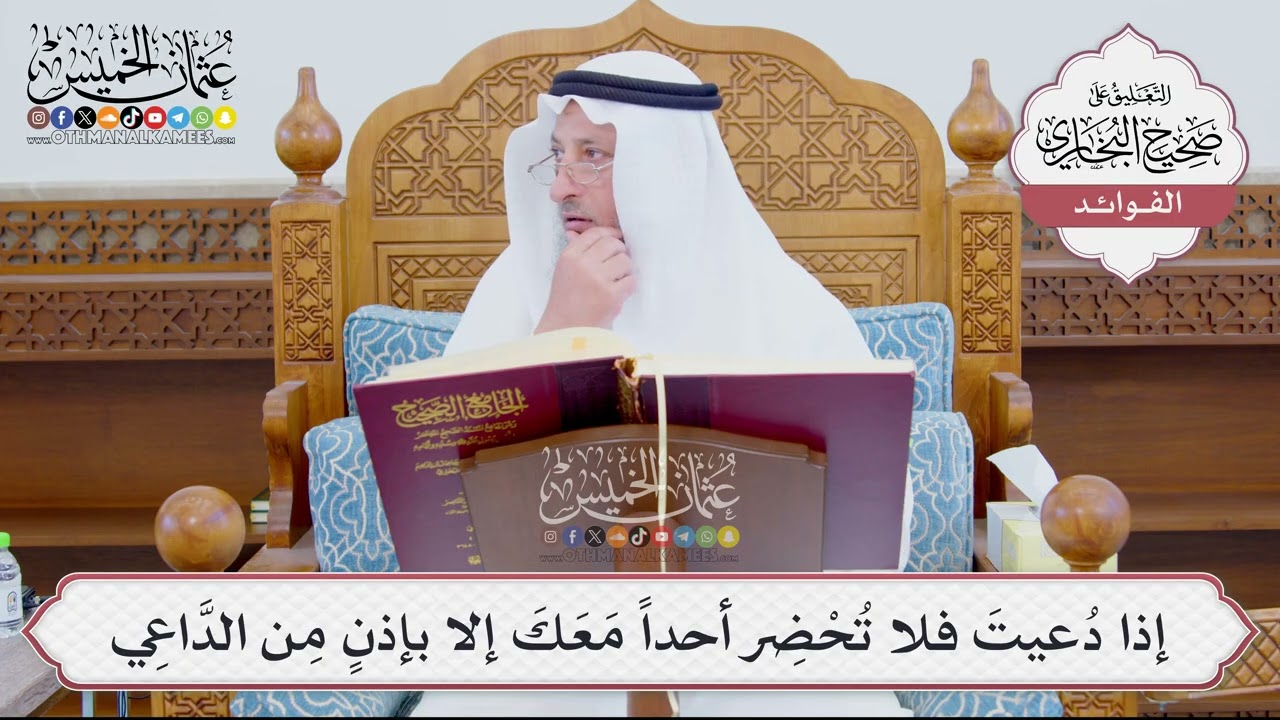 [896] إذا دُعيتَ فلا تُحْضِر أحداً مَعَكَ إلا بإذنٍ مِن الدَّاعِي - عثمان الخمي?