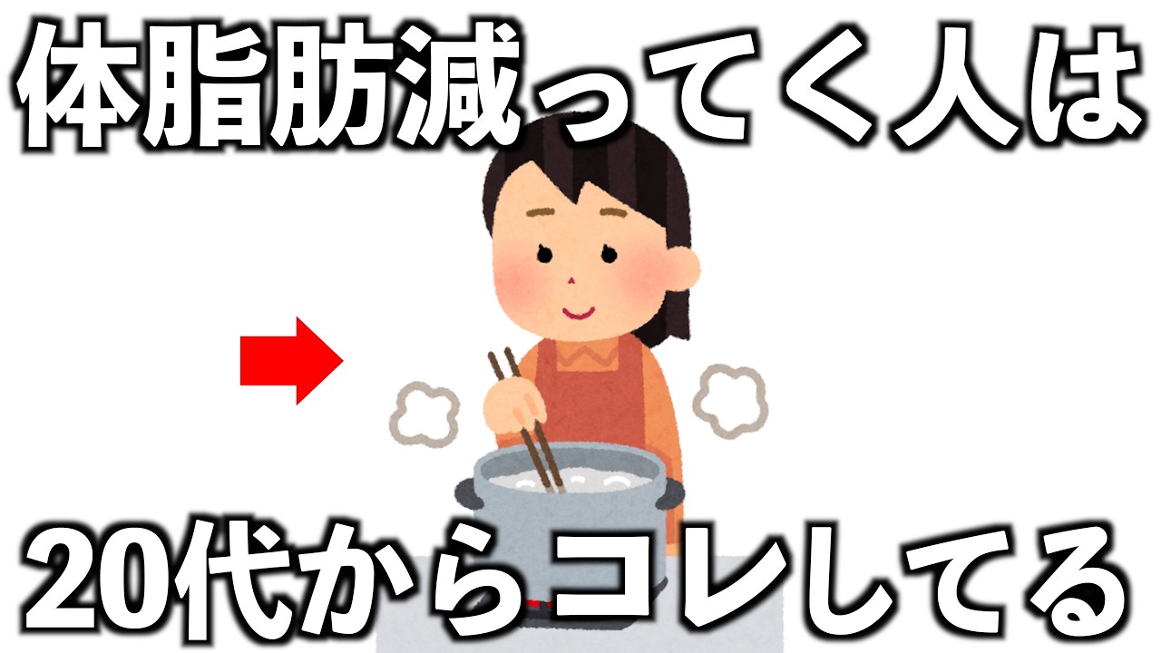 体脂肪減ってく人は、20代のうちからコレしてる10選