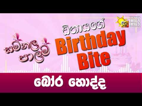 බෝර හොද්ද | සමනල පාලම