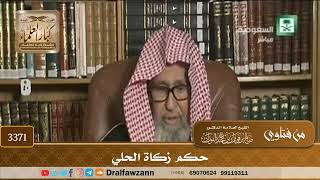 [3371] حكم زكاة الحلي - صالح الفوزان