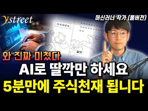 AI로 딸깍만 하세요! 주식앱 안봐도 5분만에 주식천재 됩니다 / 머신러너 (풀버전)