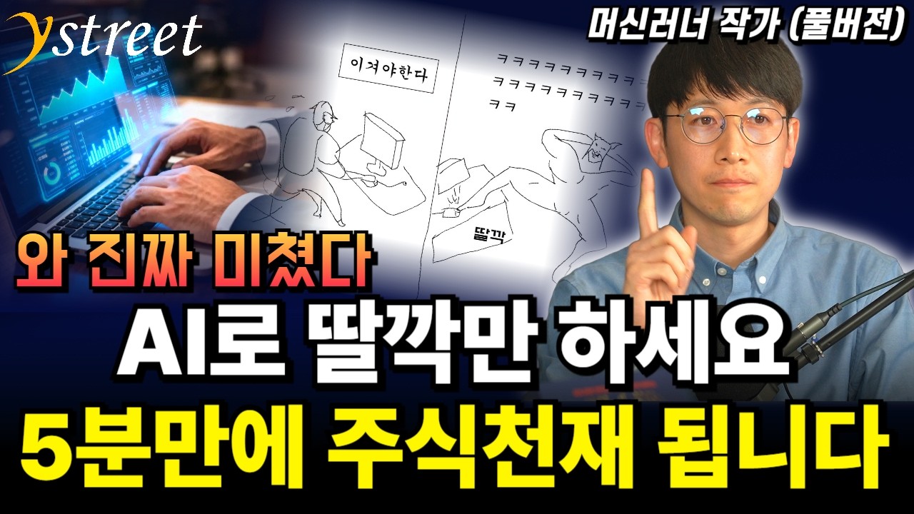 AI로 딸깍만 하세요! 주식앱 안봐도 5분만에 주식천재 됩니다 / 머신러너 (풀버전)