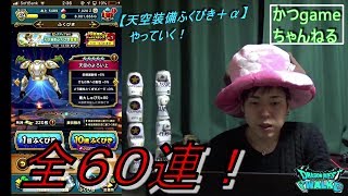 【DQウォーク】天空装備ふくびき＋α全６０連やっていく！