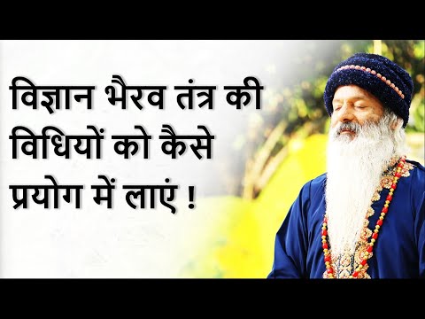 जानिए विज्ञान भैरव तंत्र की विधियों को कैसे प्रयोग में लाएं !