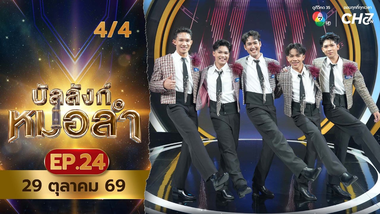 บัลลังก์หมอลำ | EP.24 | 29 ต.ค.69 [4/4]