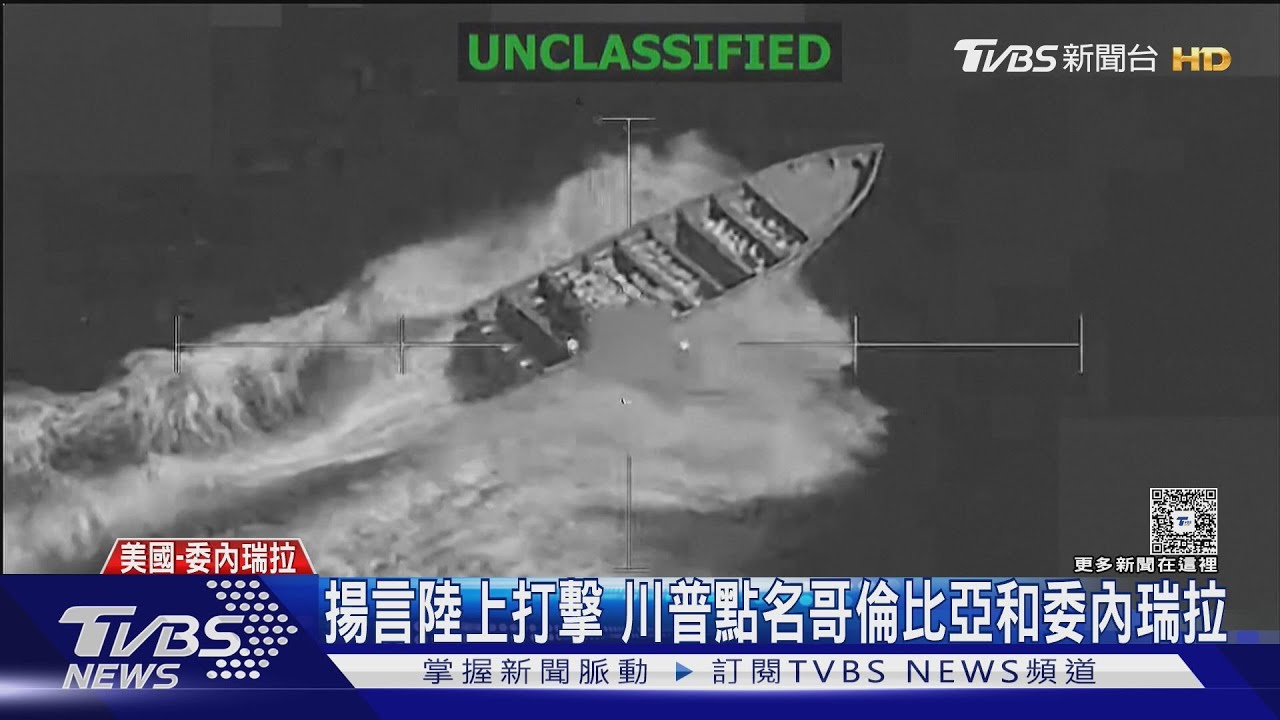 揚言陸上打擊 川普點名哥倫比亞和委內瑞拉