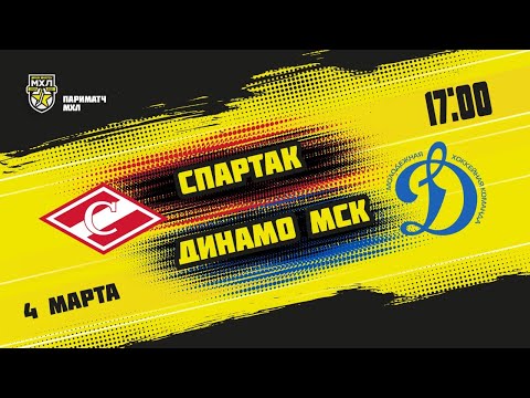 4.03.2021. МХК «Спартак» – МХК «Динамо» МСК | (Париматч МХЛ 20/21) – Прямая трансляция