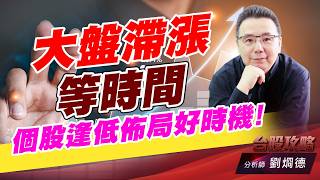 大盤滯漲等時間，個股逢低佈局好時機！｜台股攻略｜劉烱德 (圖)