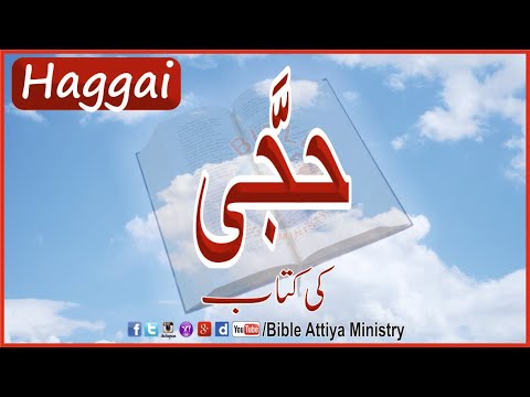 Haggai in Urdu Hajji | | UrduBible Reading Hindi BibleStudy | AudioBible FullBible | LatestBible BAM