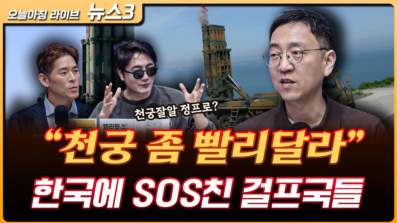 천궁Ⅱ ‘빨리 달라’ 아우성...K-방산에 '도와줘요' 외친 걸프국들 | 권순우 삼프로TV 취재팀장 [뉴스3]