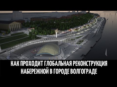 Как проходит глобальная реконструкция Центральной набережной в городе Волгограде