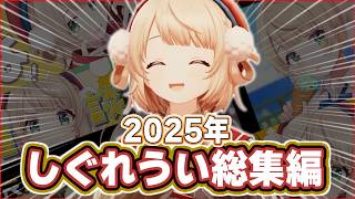 【総集編】2025年しぐれういの爆笑シーンまとめ【ホロライブ/切り抜き/しぐれうい】