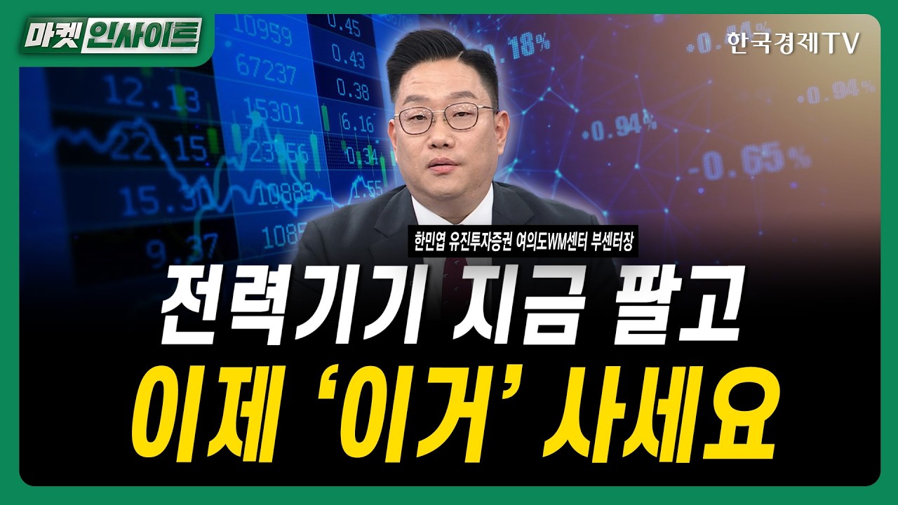 전력기기 지금 팔고 5월엔 '이걸' 사세요ㅣ한민엽 유진투자증권 여의도WM센터 부센터장