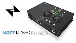 Video thumbnail for Обзор Motu Microbook IIC (Sick Review) by Ivan Osipenko