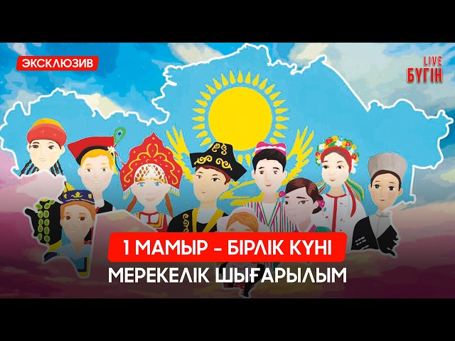 1 мамыр - Қазақстан халқының бірлігі күні