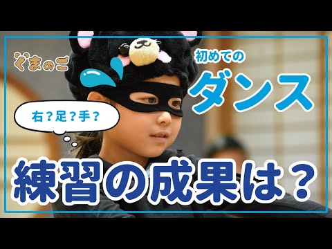 【くまのこ公式】はじめてのダンスレッスン【目指せミュージックビデオ】（再生）