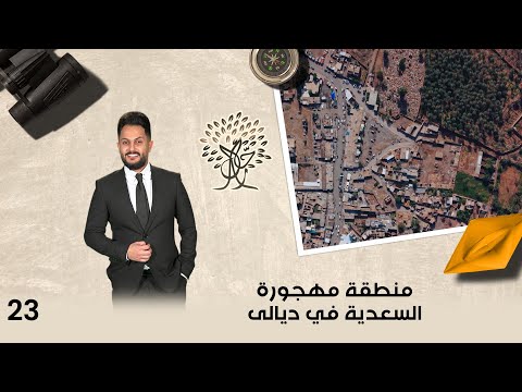 فيديو | منطقة مهجورة.. السعدية في ديالى - رحال م٦ - الحلقة ٢٣
