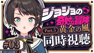 【#3】ジョジョ第５部同時視聴みるしゅばあああああああああああああああああああああ！！！！：JoJo's Bizarre Adventure: Golden Wind【ホロライブ/大空スバル】