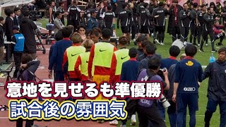 【鹿島アントラーズ】試合終了後の瞬間とその後の様子　J1百年構想リーグ　鹿島vs神戸