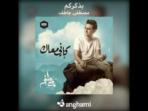 كانى معاك لمصطفى عاطف