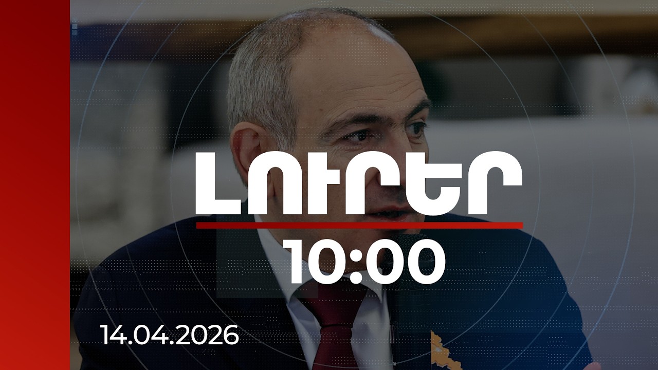 Լուրեր 10:00 | Առաջին անգամ մեր երկրում միջին կենսաթոշակը սպառողական զամբյուղից ավելի է. վարչապետ