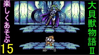 ♪１５【大貝獣物語２】なつかしみながら実況プレイ