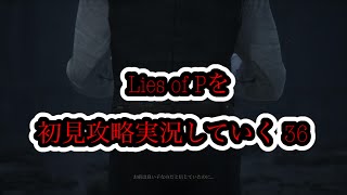 Lies of Pを初見攻略実況していった 36(終)
