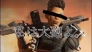 【Apex】私は大砲よ。