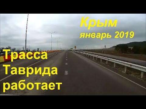 Трасса "Таврида" работает. Проехались: Судак - Белогорск - Симферополь 03.01.2019