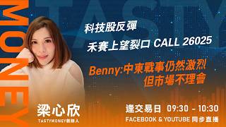 科技股反彈 禾賽上望裂口 CALL 26025 Benny:中東戰事仍然激烈 但市場不理會｜小炒王 梁心欣 ｜Tasty Money 2026-03-11