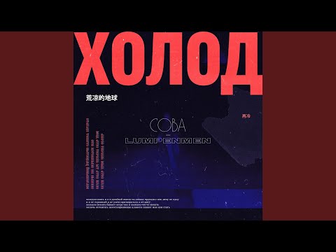 Video thumbnail for Холод (Cold)