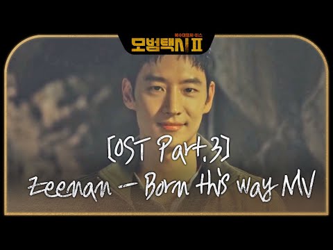 [스페셜] OST Part.3 ‘Zeenan - Born this way’ 뮤직비디오 #모범택시2 #TaxiDriver2 #SBSdrama