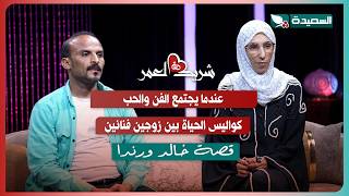 لقاء خالد ورندا مع سعاد الخليدي في الحلقة السادسة من برنامج #شريك_العمر 2