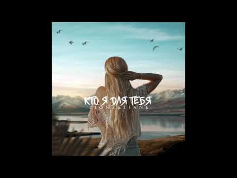 T1One, TIANE - Кто я для тебя 2021