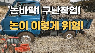 【시골 논바닥에 빠진 트럭구난】 배터리방전 트랙터로 견인 