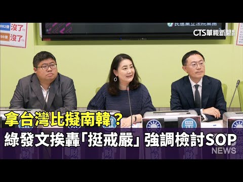 拿台灣比擬南韓？　綠發文挨轟「挺戒嚴」　強調檢討SOP